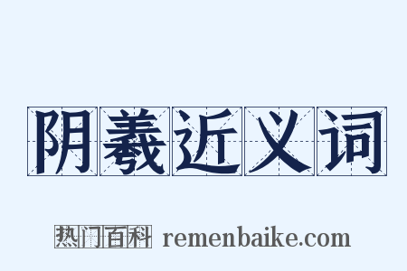 阴羲近义词是什么意思的图片